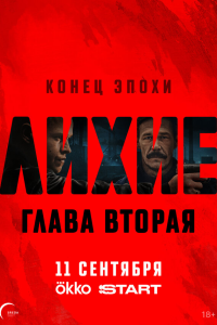 Лихие
